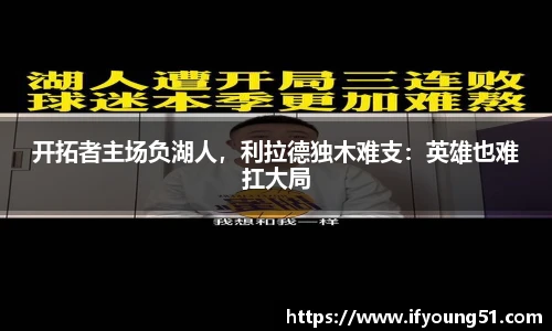 开拓者主场负湖人，利拉德独木难支：英雄也难扛大局