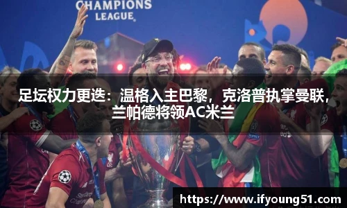 足坛权力更迭：温格入主巴黎，克洛普执掌曼联，兰帕德将领AC米兰