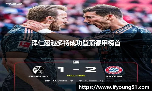 拜仁超越多特成功登顶德甲榜首