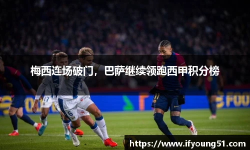 梅西连场破门，巴萨继续领跑西甲积分榜