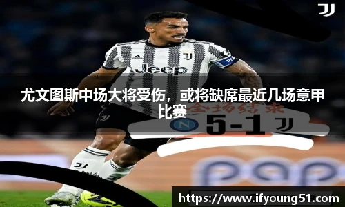 尤文图斯中场大将受伤，或将缺席最近几场意甲比赛