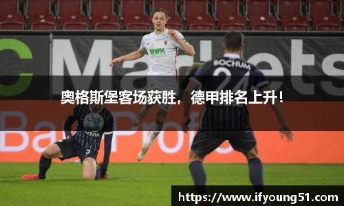 奥格斯堡客场获胜，德甲排名上升！