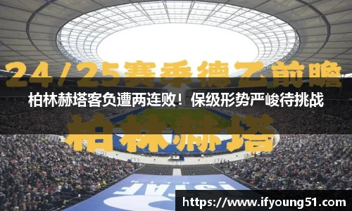 柏林赫塔客负遭两连败！保级形势严峻待挑战