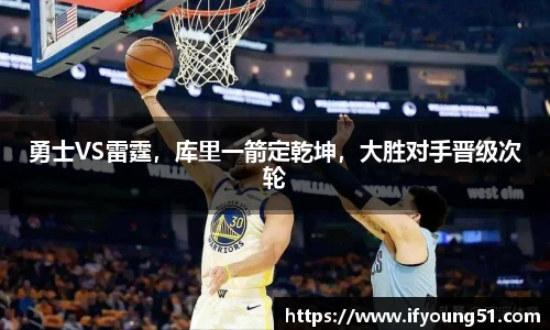 勇士VS雷霆，库里一箭定乾坤，大胜对手晋级次轮