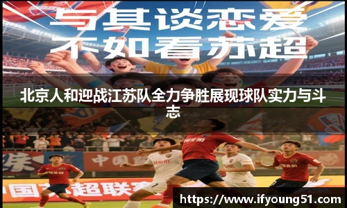 北京人和迎战江苏队全力争胜展现球队实力与斗志
