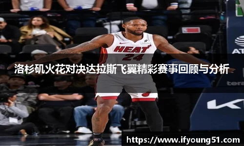 洛杉矶火花对决达拉斯飞翼精彩赛事回顾与分析